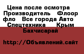 Цена после осмотра › Производитель ­ Флоор фло - Все города Авто » Спецтехника   . Крым,Бахчисарай